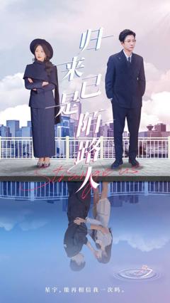 免费在线观看完整版短剧《归来已是陌路人》
