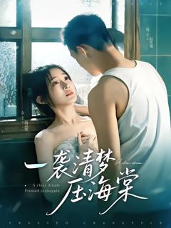 免费在线观看完整版短剧《一袭清梦压海棠》