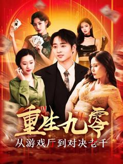免费在线观看完整版短剧《重生九零从游戏厅到对决老千》