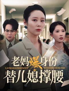 免费在线观看完整版短剧《老妈爆身份替儿媳撑腰》