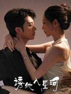 免费在线观看完整版短剧《诱她入星河》