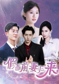 免费在线观看完整版短剧《假面前妻归来（诱他入渊）》