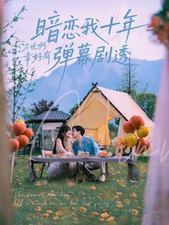 免费在线观看完整版短剧《暗恋我十年不说啊幸好有弹幕剧透》