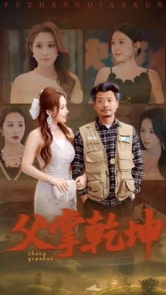 免费在线观看完整版短剧《父掌乾坤》