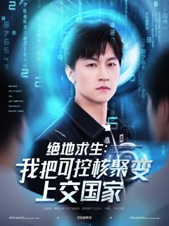 免费在线观看完整版短剧《绝地求生：我把可控核聚变上交国家》