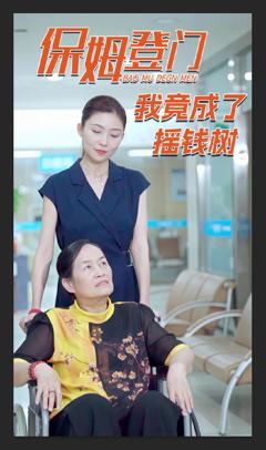 免费在线观看完整版短剧《保姆登门我竟成了摇钱树》