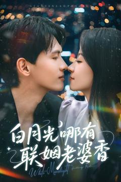 免费在线观看完整版短剧《白月光哪有联姻老婆香》
