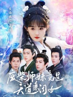 免费在线观看完整版短剧《废柴师妹竟是天道亲闺女》