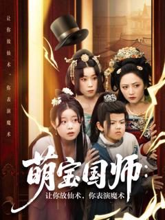 免费在线观看完整版短剧《萌宝国师让你放仙术你表演魔术》