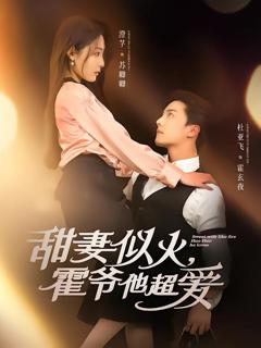 免费在线观看完整版短剧《甜妻似火霍爷他超爱》