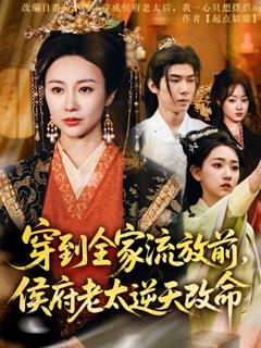 免费在线观看完整版短剧《穿到全家流放前，侯府老太逆天改命》