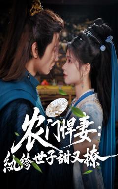 免费在线观看完整版短剧《农门悍妻纨绔世子甜又撩》
