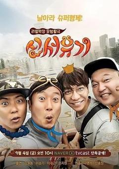 免费在线观看《新西游记 第一季》