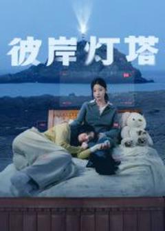 免费在线观看完整版国产剧《彼岸灯塔》