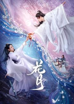 免费在线观看完整版国产剧《花月》
