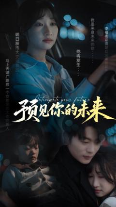 免费在线观看完整版短剧《预见你的未来》