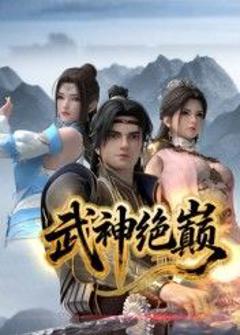 免费在线观看《武神绝巅》
