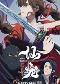 免费在线观看《仙宠》