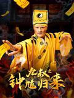 免费在线观看《九叔之钟馗归来》