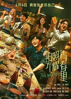 免费在线观看《阳光照耀青春里》