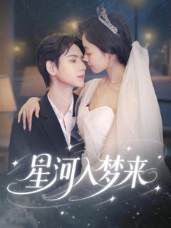 免费在线观看完整版短剧《星河入梦来》