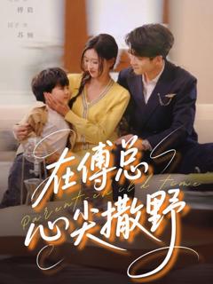 免费在线观看完整版短剧《在傅总心尖撒野》