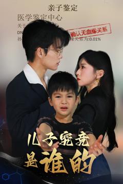 免费在线观看完整版短剧《儿子究竟是谁的》