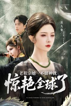 免费在线观看完整版短剧《老祖宗她一不留神就惊艳全球了》
