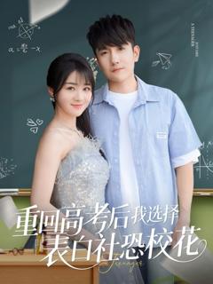 免费在线观看完整版短剧《重回高考后我选择表白社恐校花》