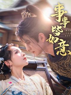 免费在线观看完整版短剧《事事皆如意》