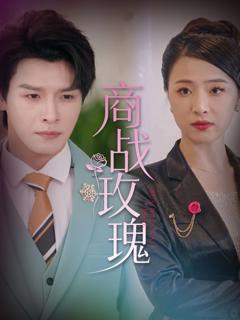 免费在线观看完整版短剧《商战玫瑰》