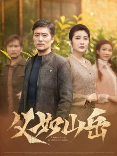 免费在线观看完整版短剧《父如山岳》