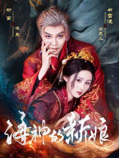 免费在线观看完整版短剧《海神的新娘》