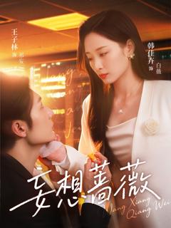 免费在线观看完整版短剧《妄想蔷薇》