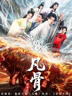 免费在线观看完整版短剧《我本凡骨》