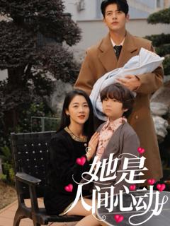 免费在线观看完整版短剧《她是人间心动》
