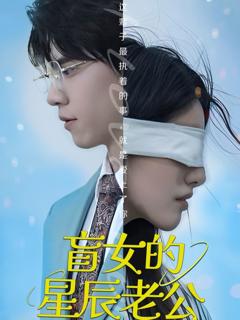 免费在线观看完整版短剧《盲女的星辰老公》
