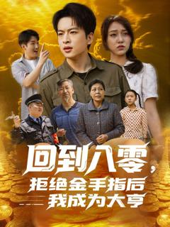 免费在线观看完整版短剧《回到八零，拒绝金手指后我成为大亨》