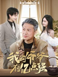 免费在线观看完整版短剧《我的爷爷有亿点强》