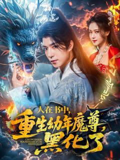 免费在线观看完整版短剧《人在书中重生幼年魔尊黑化了》