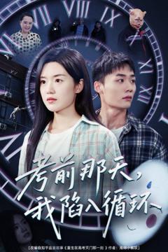 免费在线观看完整版短剧《考前那天我陷入循环》