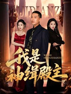 免费在线观看完整版短剧《我是神缉殿主》