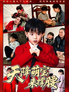 免费在线观看完整版短剧《天降萌宝来撑腰》