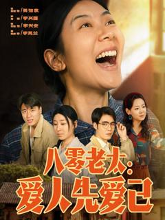 免费在线观看完整版短剧《八零老太爱人先爱己》