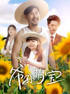 免费在线观看完整版短剧《爷孙萌宝（爷孙致富手册）》