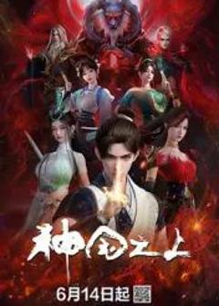 免费在线观看《神国之上》