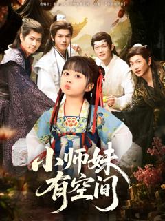 免费在线观看完整版短剧《小师妹有空间》