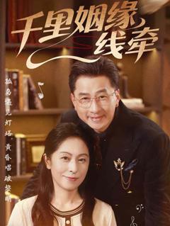 免费在线观看《千里姻缘一线牵》