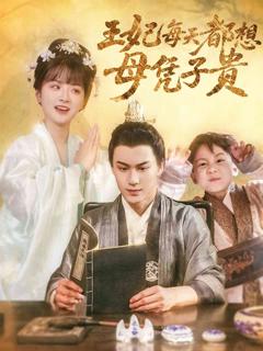 免费在线观看完整版短剧《王妃每天都想母凭子贵》