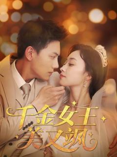 免费在线观看完整版短剧《千金女王美又飒》